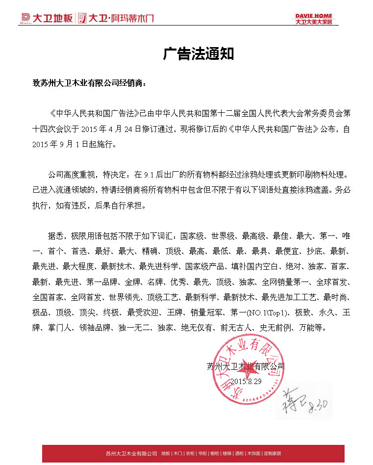 关于9月1发布的“广告法”通知—致全体苏州不朽情缘官网登录入口木业有限公司经销商.jpg
